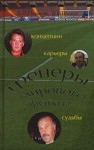 Тренеры мирового футбола: концепции, карьеры, судьбы. Часть 1. От Австрии до Италии