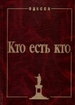 Одесса: Кто есть кто: 1794 — 1994