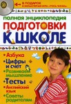 Полная энциклопедия подготовки к школе (+ CD-ROM)