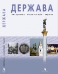 Ілюстрована енциклопедія України в 4 томах. Том 1. Держава