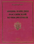 Энциклопедия российской нумизматики. В 3 томах. Том 2. Монеты России от Петра I до Николая II