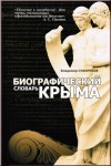 Биографический словарь Крыма. Книга 1