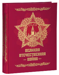 Великая Отечественная война, 1941 — 1945: энциклопедия