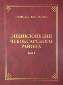 Энциклопедия Чебоксарского района. Том 1