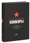 Великая Отечественная. Комкоры: военный биографический словарь. В 2 томах. Том 1