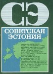 Советская Эстония: энциклопедический справочник
