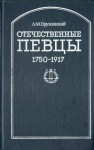Отечественные певцы. 1755 — 1917. Словарь. В 2 частях