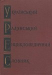 Український радянський енциклопедичний словник. У 3 томах