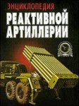 Энциклопедия реактивной артиллерии