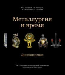 Металлургия и время. Энциклопедия. Том 2. Фундамент индустриальной цивилизации. Возрождение и Новое время