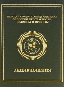 Международная академия наук экологии, безопасности человека и природы. Энциклопедия