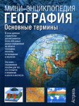 География. Основные термины