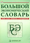 Большой экономический словарь: более 20000 терминов и определений