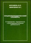 О терроризме, террорологии и антитеррористической деятельности. Энциклопедический словарь