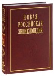 Новая российская энциклопедия. Том 15 (1). Сент-Китс и Невис — Соединенные