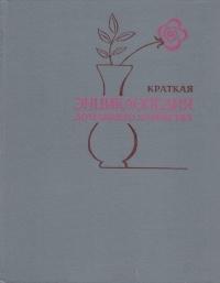 Краткая энциклопедия домашнего хозяйства