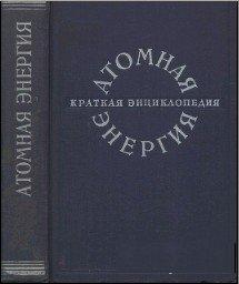 Атомная энергия. Краткая энциклопедия