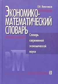 Экономико-математический словарь. Словарь современной экономической науки