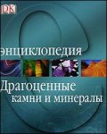 Драгоценные камни и минералы. Энциклопедия