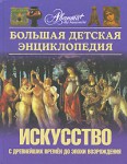 Большая детская энциклопедия. Том 7. Искусство. Часть 1. Архитектура, изобразительное искусство и декоративно-прикладное искусство с древнейших времен до эпохи Возрождения