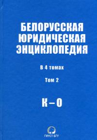 Белорусская юридическая энциклопедия. В 4 томах. Том 2. К — О