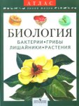 Атлас. Растения. Грибы. Лишайники. Бактерии