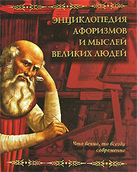 Энциклопедия афоризмов и мыслей великих людей