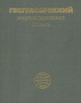 Географический энциклопедический словарь: Географические названия