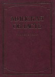 Минская область: энциклопедия. В 2 томах. Том 1.  А — Г