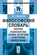 Философский словарь логики, психологии, этики, эстетики и истории философии