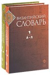 Византийский словарь. В 2 томах