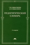 Педагогический словарь
