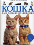 Кошка. Ваш домашний любимец. Альбом-энциклопедия