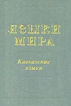 Языки мира. Кавказские языки