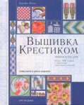 Вышивка крестиком. Энциклопедия (на спирали)