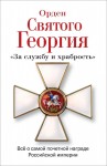 Орден Святого Георгия «За службу и храбрость». Всё о самой почетной награде Российской империи. Энциклопедия