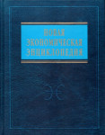 Новая экономическая энциклопедия