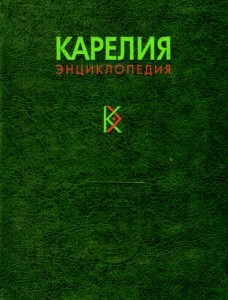 Карелия: энциклопедия. В 3 томах. Том 3. Р — Я