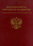 Безопасность мирового развития: энциклопедический словарь-справочник