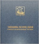 Энциклопедия города Набережные Челны