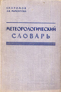 Метеорологический словарь