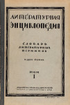 Литературная энциклопедия. Словарь литературных терминов. В 2 томах. Том 1. А — П
