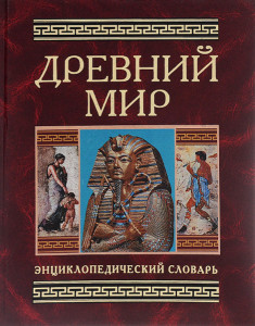 Древний мир: энциклопедический словарь