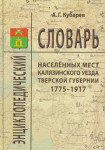 Энциклопедический словарь населённых мест Калязинского уезда Тверской губернии (1775—1917)