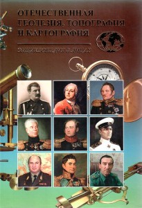 Отечественная геодезия, топография и картография. Энциклопедия в лицах: от древних времен и до наших дней