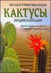 Кактусы. Иллюстрированная энциклопедия