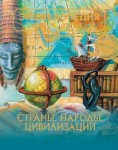 Энциклопедия для детей. Том 13. Страны. Народы. Цивилизации