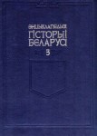 Энцыклапедыя гісторыі Беларусі. Ў 6 тамах. Том 3. Гімназіі — Кадэнцыя