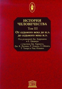 История человечества. Энциклопедия. В 8 томах. Том 3. VII век до н. э. — VII век н. э.