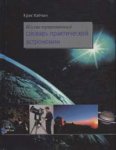 Иллюстрированный словарь практической астрономии